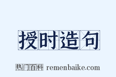 授时造句是什么意思的图片